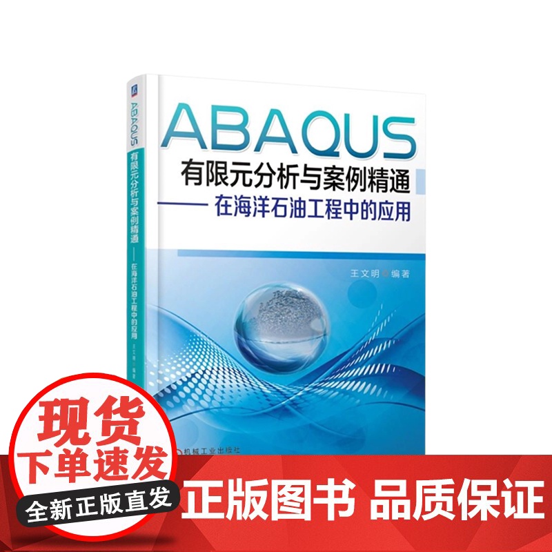 定制断版书 请单独 ABAQUS有限元分析与案例精通——在海洋石油工程中的应用 王文明 9787111565321高清大图