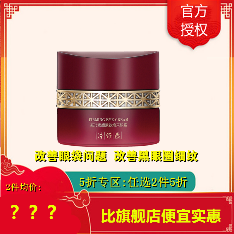 片仔癀牌凝时素颜紧致焕采眼霜-（五折款） 片仔癀牌凝时素颜紧致焕采眼霜