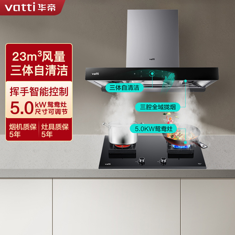 华帝(vatti)三腔·启世S2+62B烟灶套餐23m³大吸力欧式天然气抽油烟机5.0kW鸳鸯灶大火燃气灶具