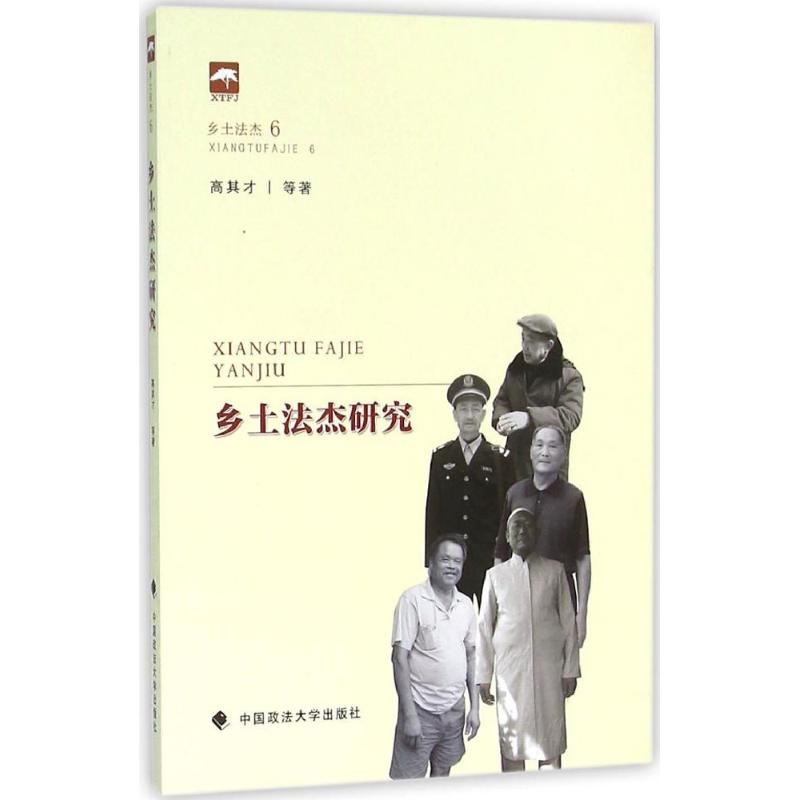 [M]乡土法杰研究-9787562063452高清大图