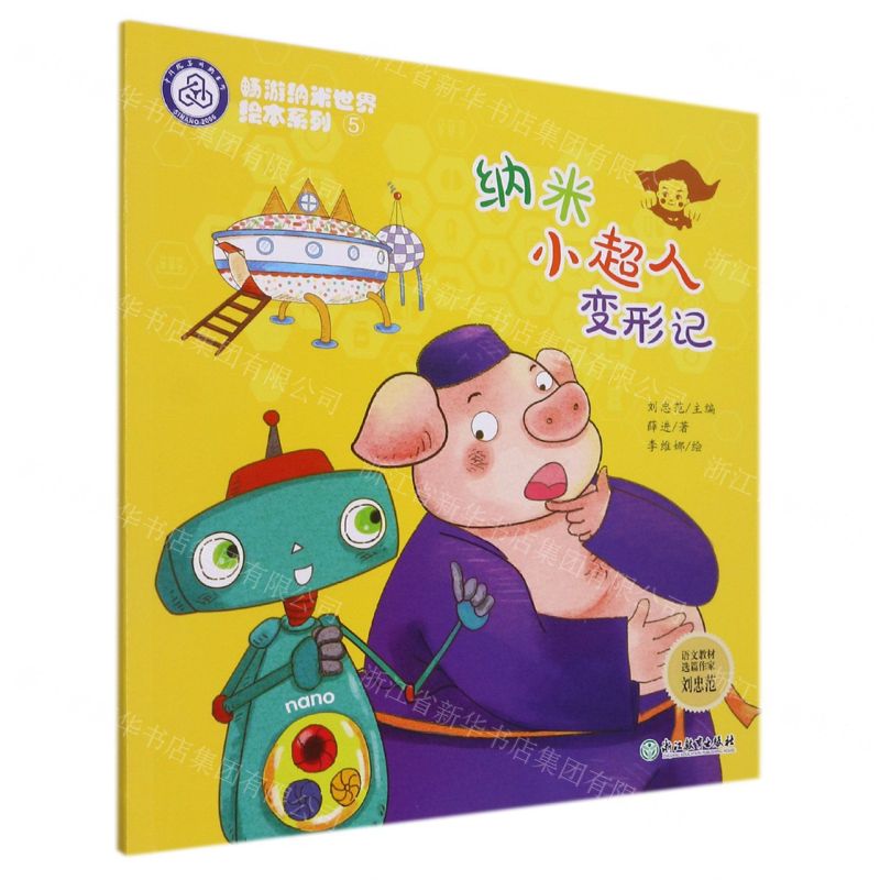 [N]纳米小超人变形记/畅游纳米世界绘本系列-9787572226106高清大图