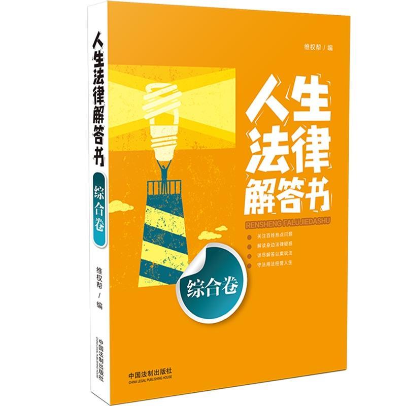 正版新书】人生法律解答书(综合卷)/法律解答书系列维权帮9787509