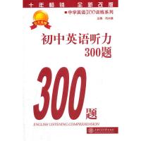初中英语听力300题(4版)（含**盘）