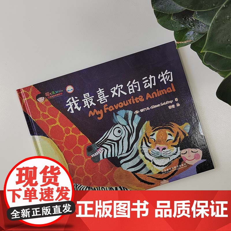 我喜欢的动物(福丫头双语绘本系列)高清大图