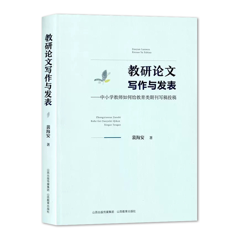 [正版]教研论文写作与发表-中小学教师如何给教育类期刊写稿投稿 裴海安著 山西教育出版社