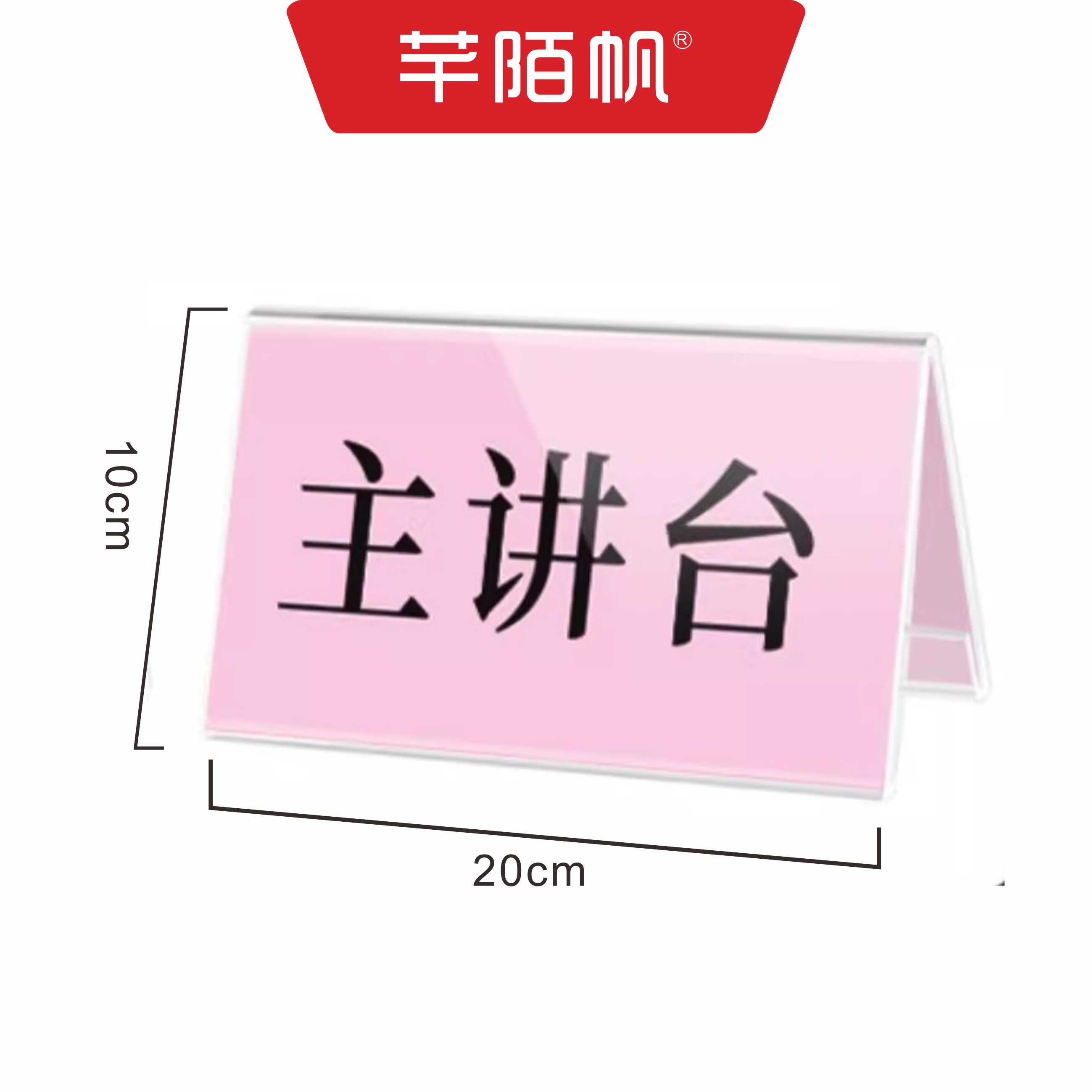 芊陌帆/透明亚克力三角牌/工号牌/会议牌/强磁桌牌/20*10cm/块高清大图
