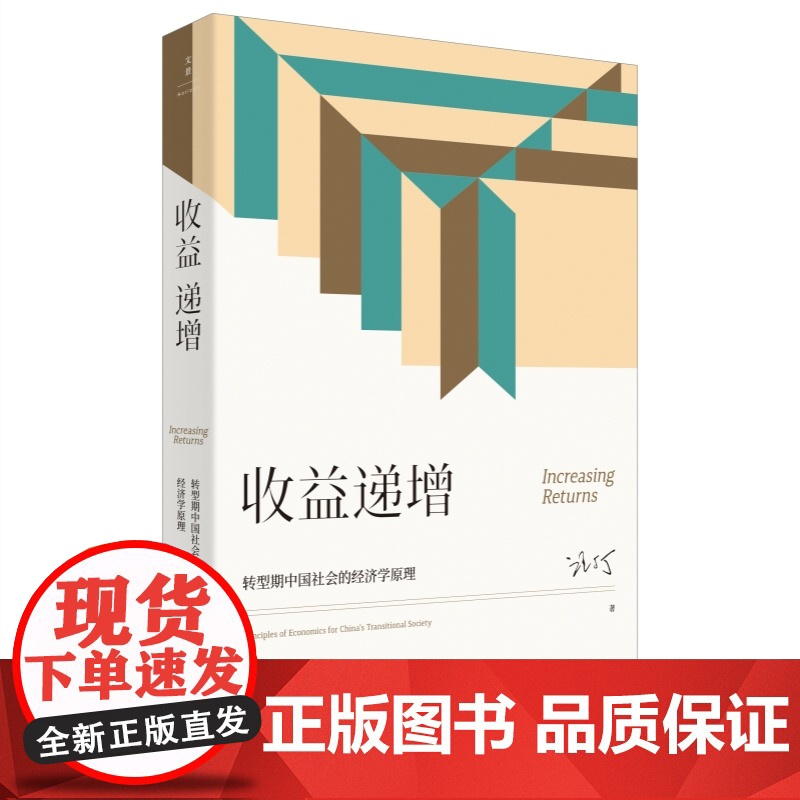 收益递增/情理与正义/演化与创新 转型期中国社会伦理经济学原理汪丁丁北大EMBA课程讲义世纪文景另著经济学思想史行为经济高清大图