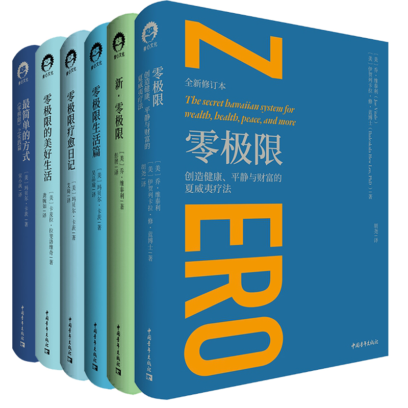 [正版]书修蓝博士零极限心理学系列 全6册 零极限 疗愈日记 新·零极限生活篇 维泰利精神健康心灵与修养励志社会心理学高清大图