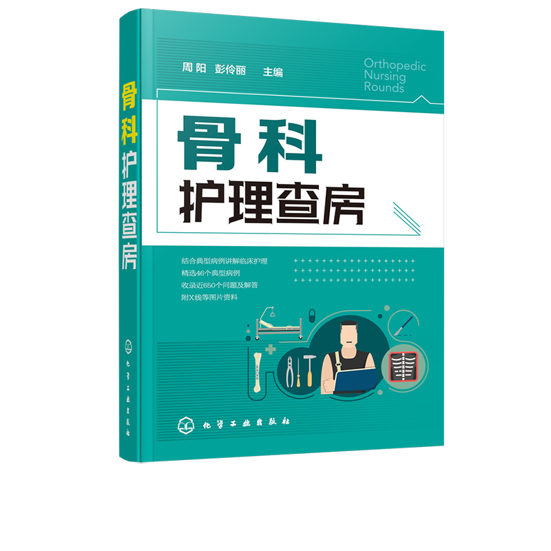 [正版] 骨科护理查房 骨科典型个案护理原理知识 骨科护理技能操作培训参考读物 医学骨科专科护理学 骨科常见疾病诊疗实用高清大图