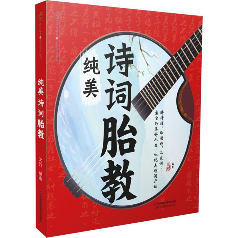 正版新书]纯美诗词胎教汉竹9787553748924高清大图