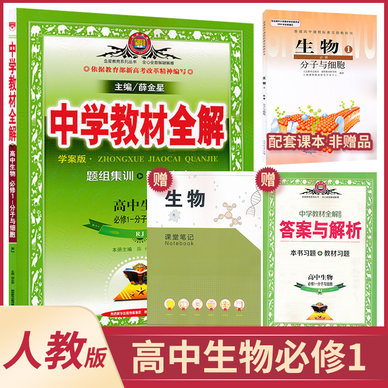 高中生物必修1中学教材全解人教版 薛金星高中辅导书同步课程解读学习练习册资料书必修一题组集训练透考点教辅 无著 摘要书评在线阅读 苏宁易购图书
