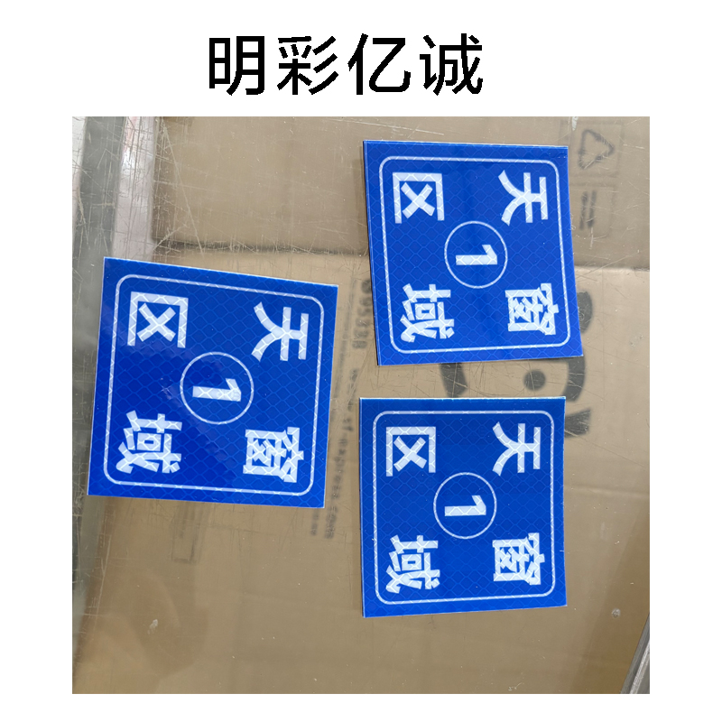 明彩亿诚 天窗区域牌 80*80mm 张高清大图