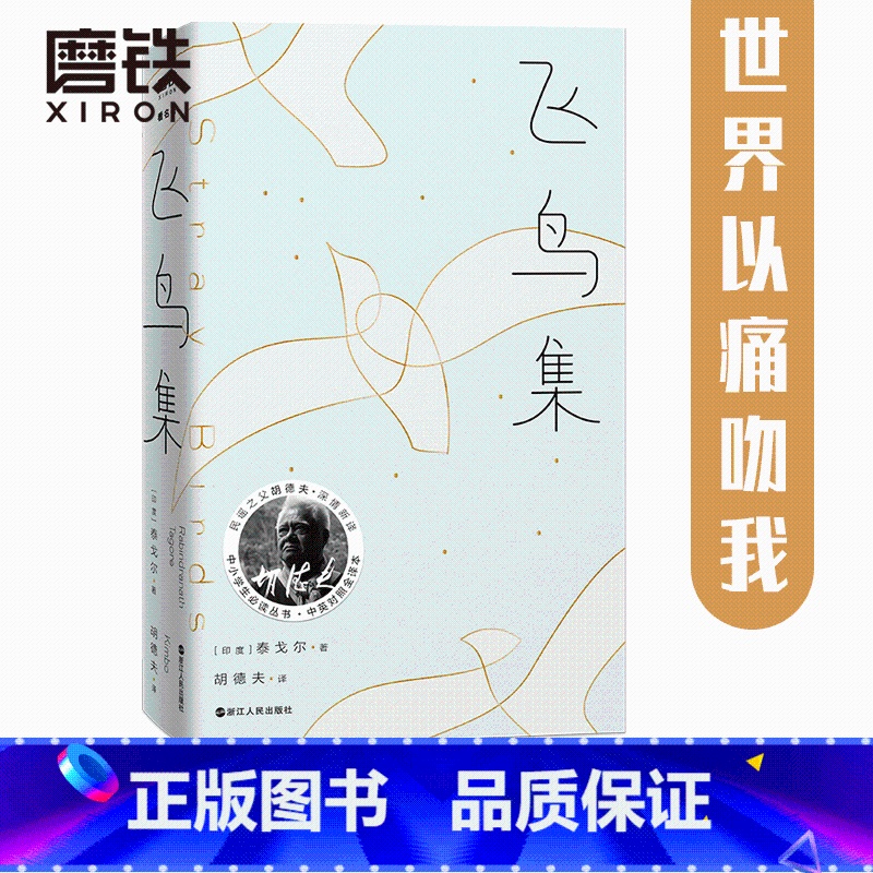 【正版】飞鸟集 精装典藏版 大冰 民谣之父胡德夫深情新译 中小学生丛书 中英对照全译本 图书书籍