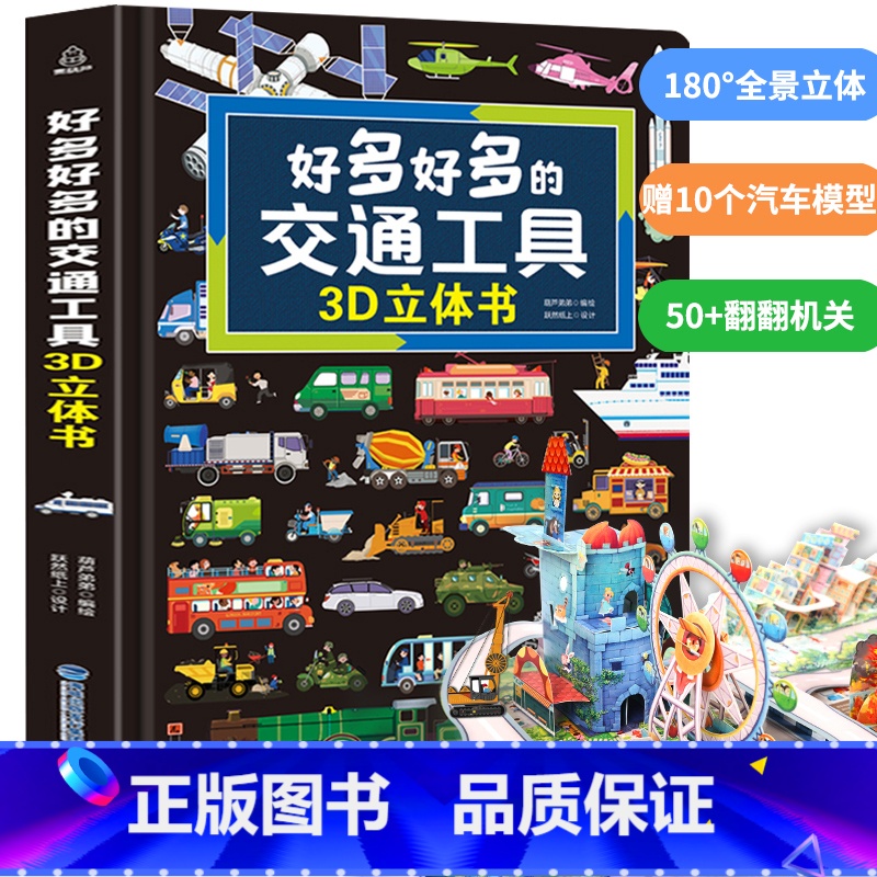 好多好多的交通工具3D立体书. 【正版】好多好多的交通工具3d立体书汽车书籍儿童立体书工程车挖掘机汽车知识绘本3-6-8