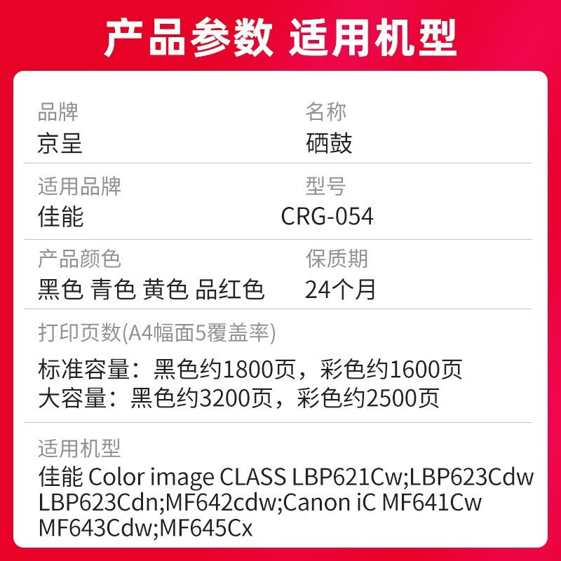 京呈CRG054 CRG-054BK黑色硒鼓[1800页]适用佳能645cx MF645CX cwLBP623 单位/支