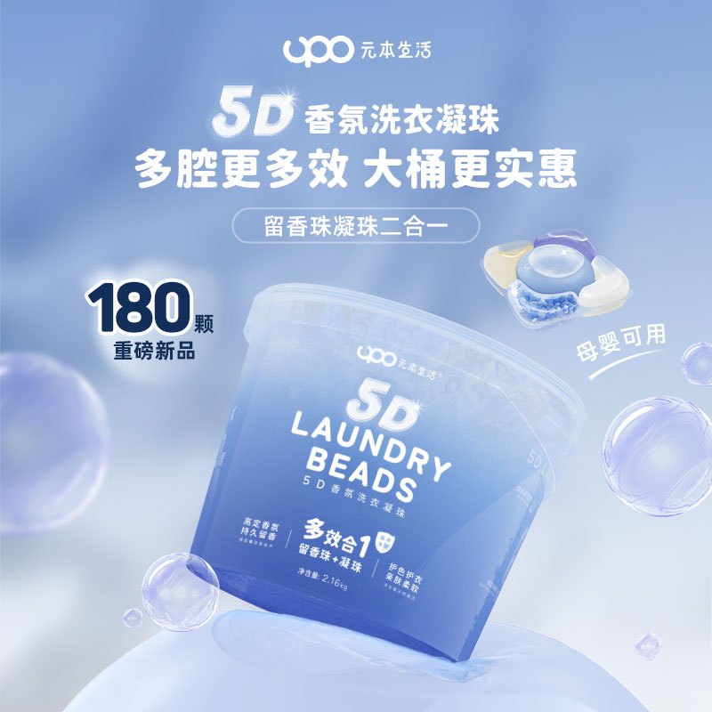 UPO 元本生活5D香氛洗衣凝珠2.16kg(12g*180颗/桶)高清大图