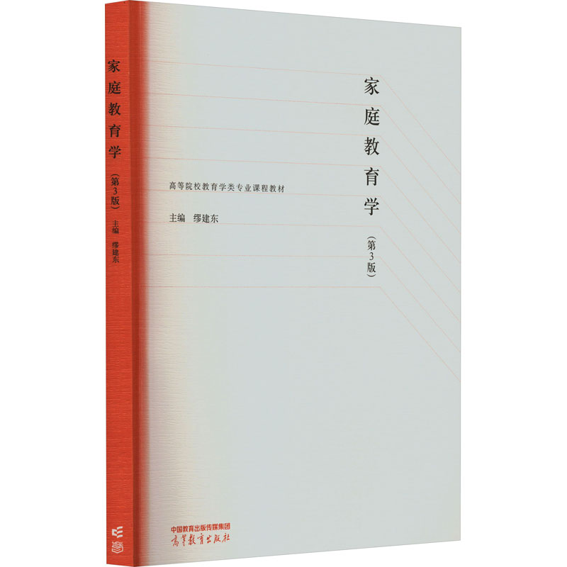 正版新书】家庭教育学(第3版)缪建东9787040578614