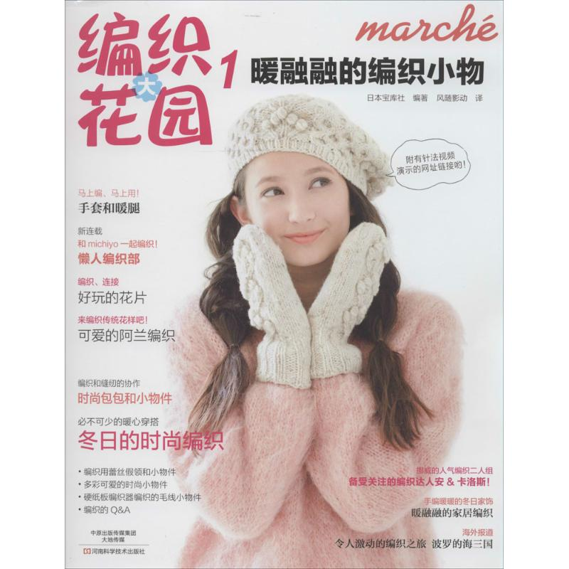 [M]暖融融的编织小物-9787534972195高清大图