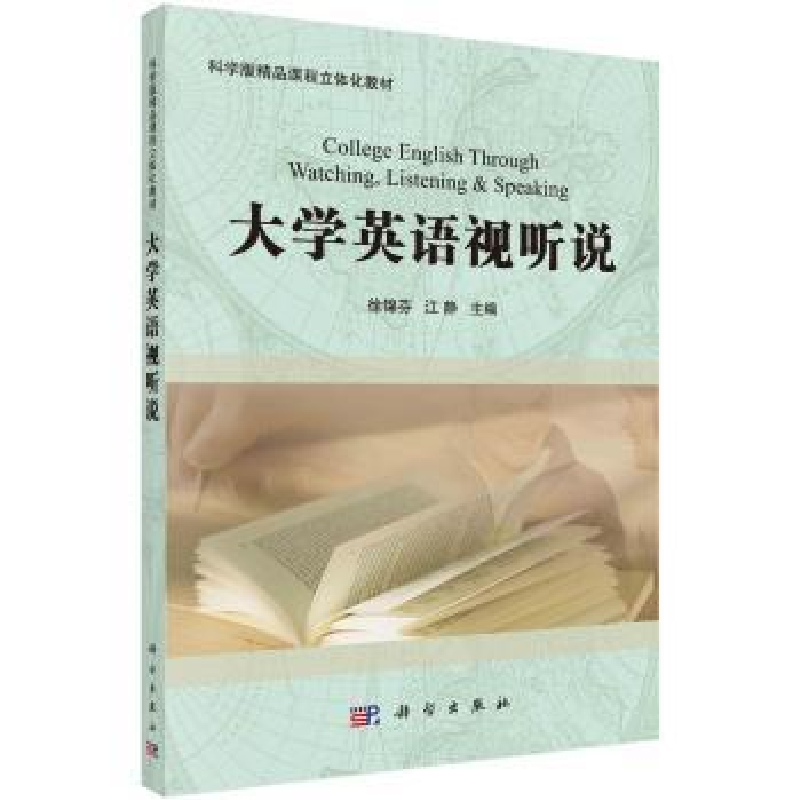 诺森大学英语视听说徐锦芬9787030324436科学出版社