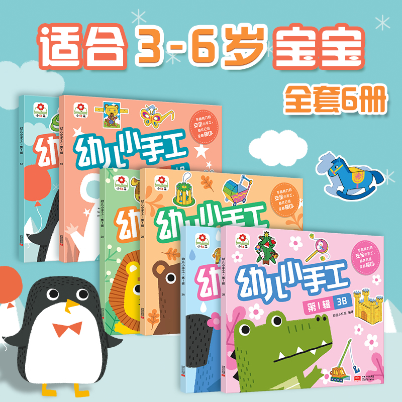正版新书】小红花·幼儿小手工.第1辑(全6册)北京小红花图书工作