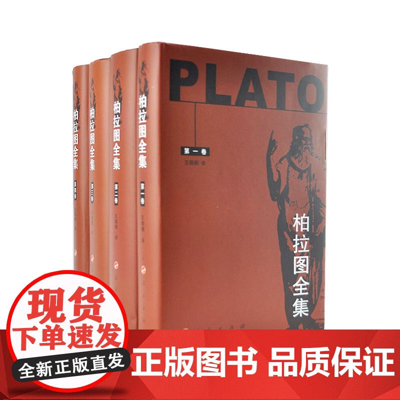 柏拉图全集[四卷本]高清大图