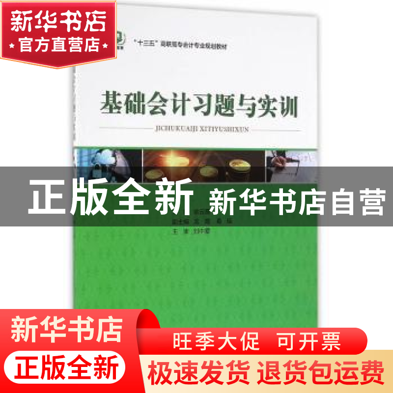 正版 基础会计习题与实训 姚云霞主编 中国经济出版社 9787513643高清大图