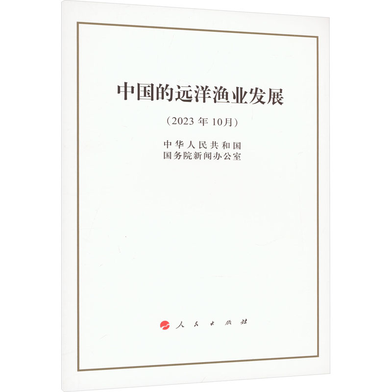 【M】中国的远洋渔业发展(2023年10月)-9787010258928