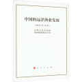 中国的远洋渔业发展（32开本）