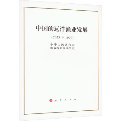 [M]中国的远洋渔业发展(2023年10月)-9787010258928