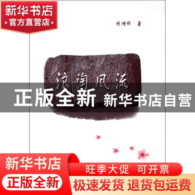 正版 浪淘风流 钱增祥 浙江文艺 9787533930226 书籍高清大图