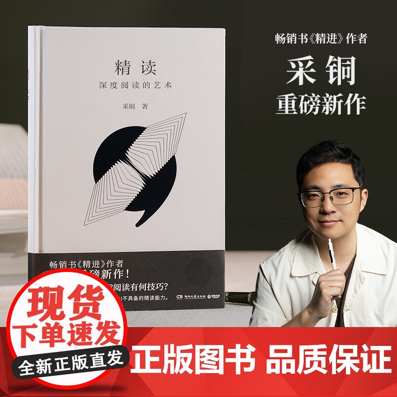 精读 采铜继《精进》系列后 对深度阅读方法论的一次全面升级 实现知识的内化与创造力的提升 阅读 读书方法 文字 沟通