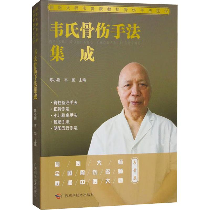 正版新书]韦氏骨伤手法集成陈小刚,韦坚 主编 编9787555109310高清大图