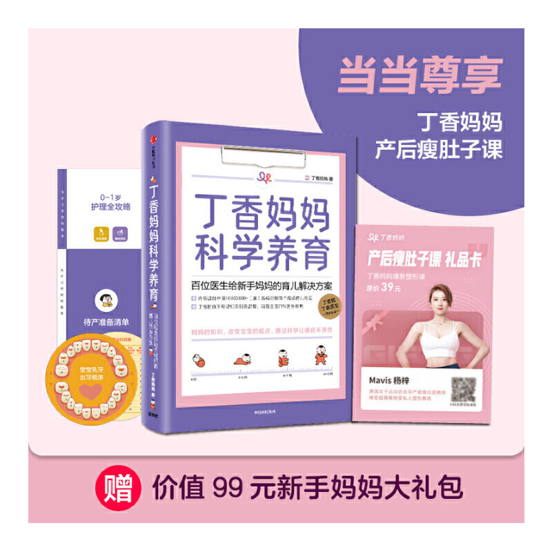 [醉染正版]丁香妈妈科学养育 丁香园家庭育儿课程 新生儿护理知识育儿百科全书母婴知识育儿解决方案 丁香园丁香医生新生儿护高清大图