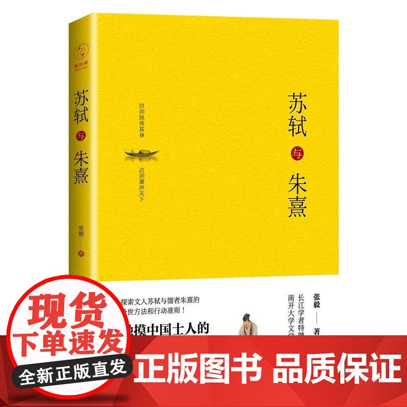 苏轼与朱熹精装版 触摸中国士人的精神内核中国友谊出版公司 从另外一个角度另外一种眼光 另外一种笔调审视 描画历史的意义和高清大图