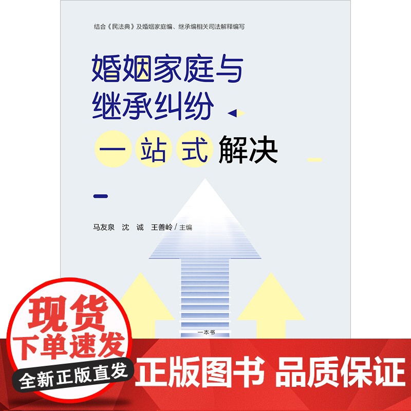 正版 婚姻家庭与继承纠纷一站式解决 马友泉 沈诚 王善岭 主编 法律出版社高清大图