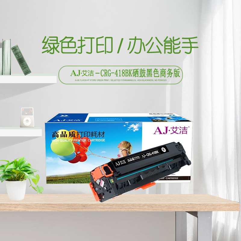 艾洁 CRG418BK硒鼓黑色商务版 适用 MF 8380 8580 8550 725 727打印机