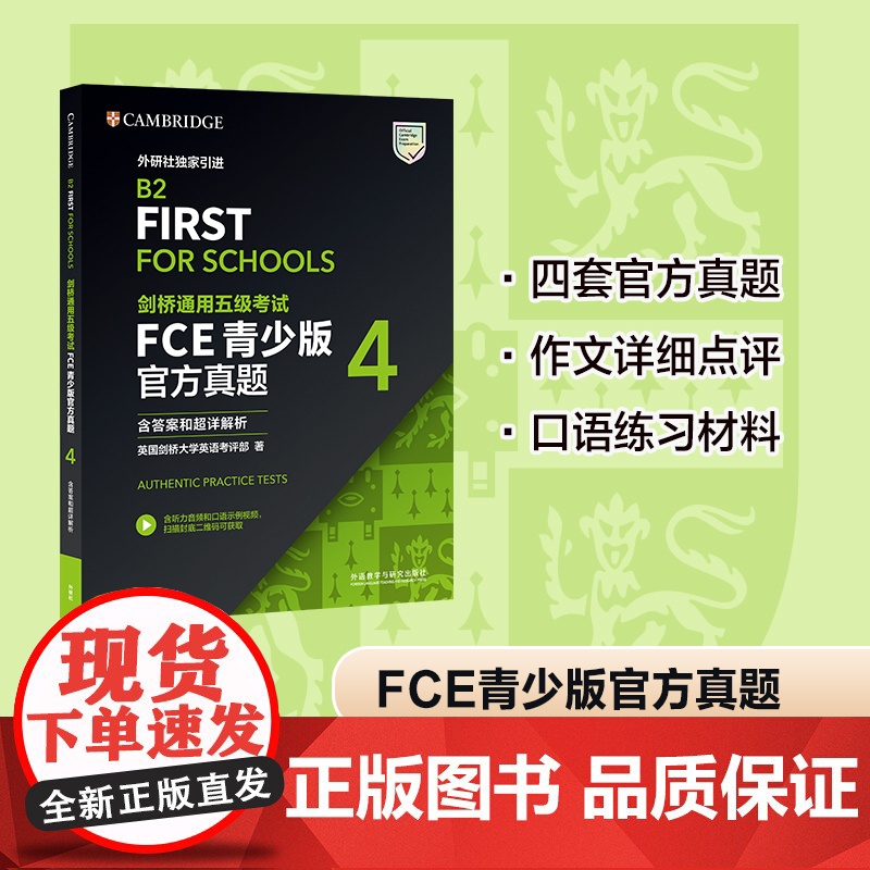 外研社 剑桥通用五级考试FCE青少版真题4 (含答案和超详解析)高清大图