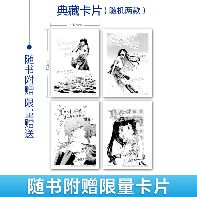 [正版] 随书附赠典藏卡X4通往夏天的隧道再见的出口小说+漫画1-2群青 套装3册 小乌冬绘八目迷小说漫画书日本轻小说高清大图