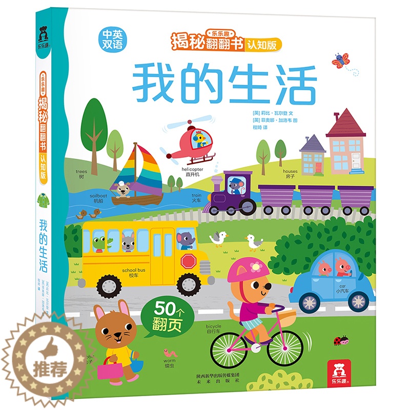 [醉染正版]我的生活 揭秘翻翻书认知版 0-2-3岁幼儿启蒙早教立体翻翻书中英双语绘本图画学前低幼儿童亲子互动英语学习高清大图