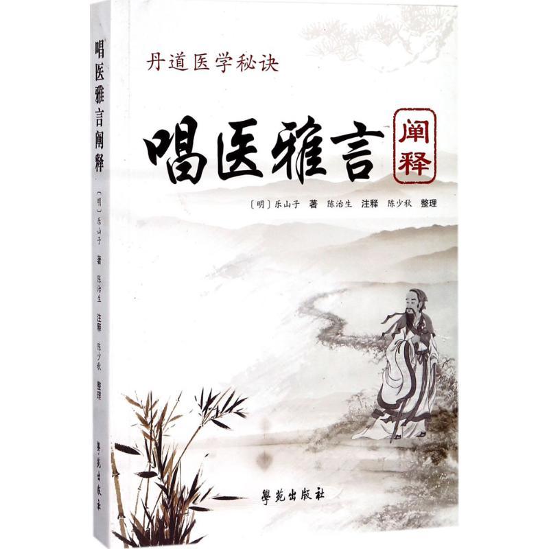 正版新书]《唱医雅言》阐释乐山子9787507752878高清大图