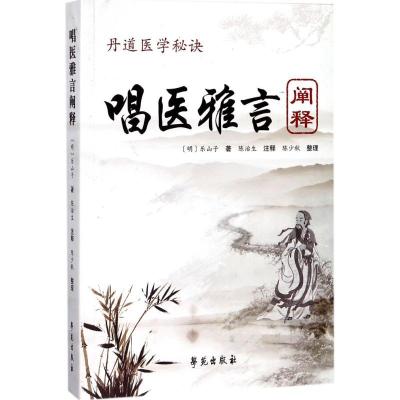 正版新书]《唱医雅言》阐释乐山子9787507752878