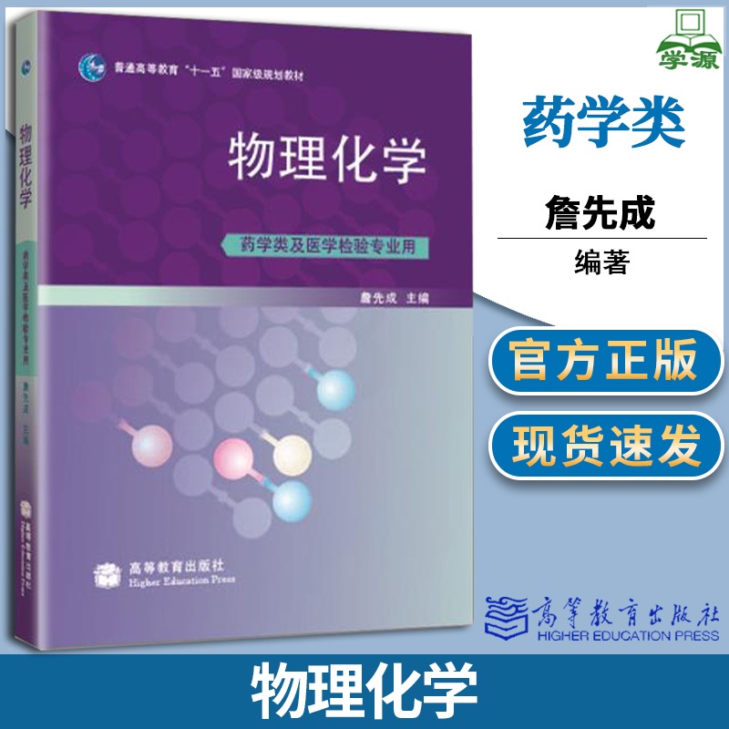 [醉染正版]物理化学 药学类及医学检验专业用 詹先成 物理化学 化学化工 高等教育出版社高清大图