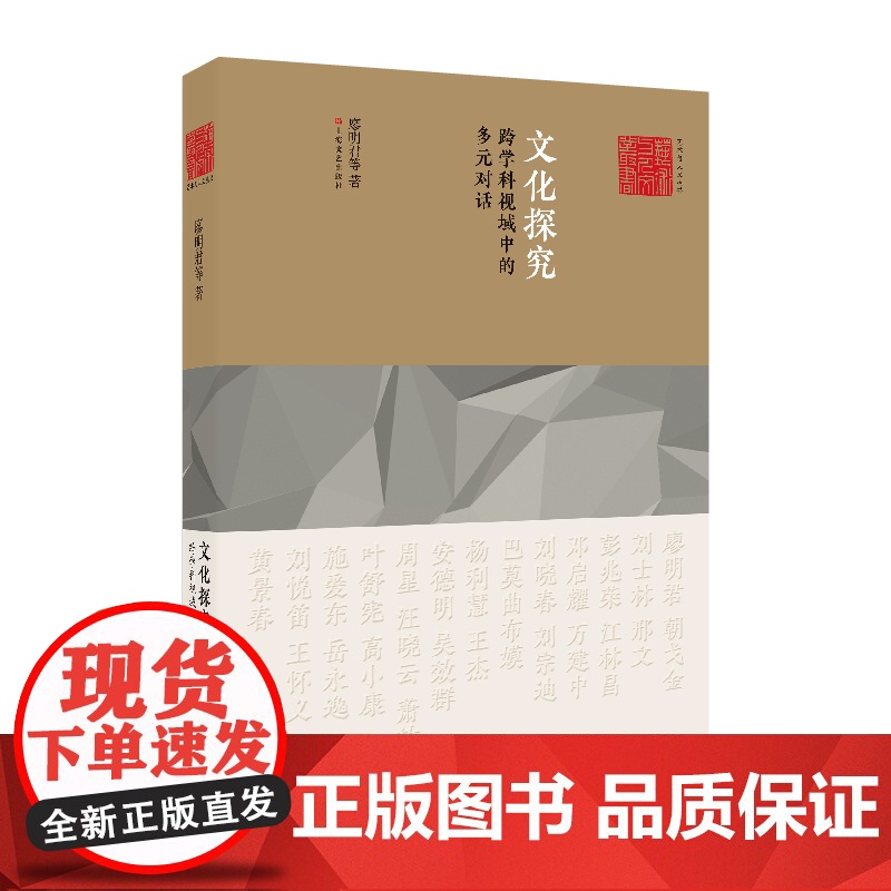 文化探究跨学科视域中的多元对话 艺术与人文丛书30篇学术对谈集文化艺术领域研究学科美学民俗学人类学神话学上海文艺出版高清大图