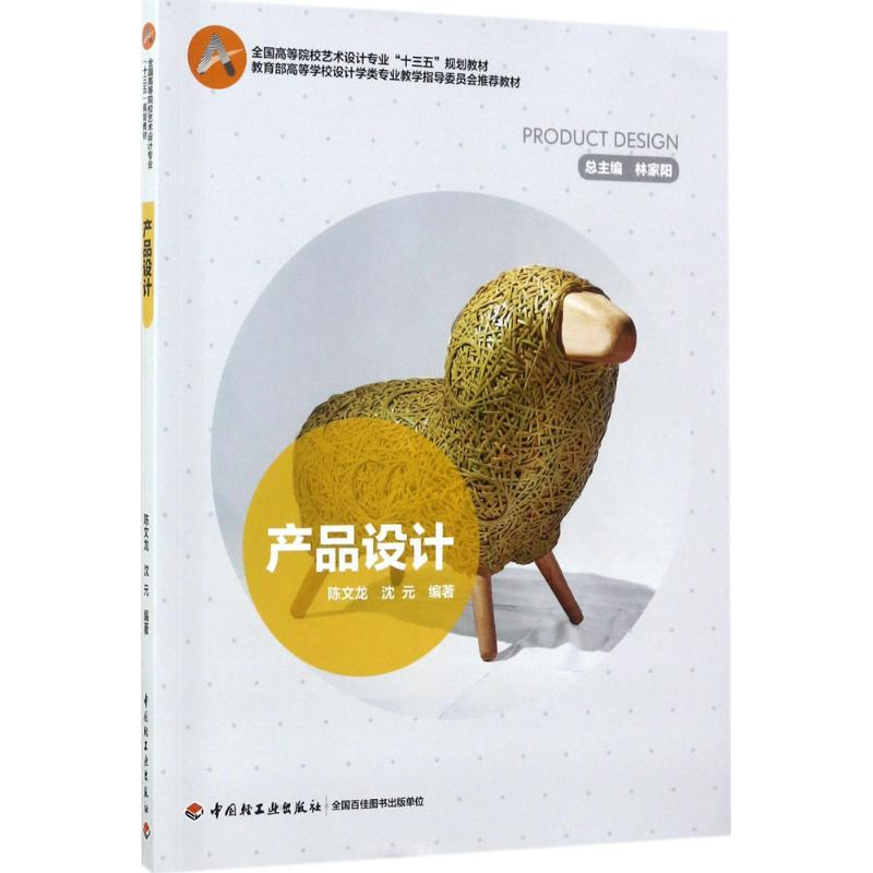 正版新书]产品设计陈文龙,沈元 编著9787518412563高清大图