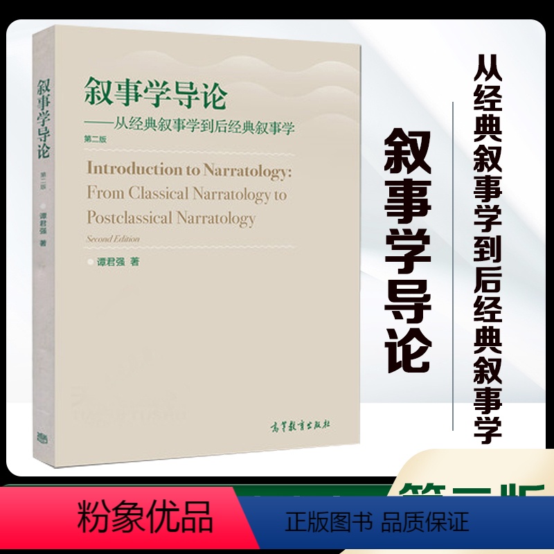 [正版]叙事学导论 从经典叙事学到后经典叙事学 第二版第2版 谭君强 高等教育出版社