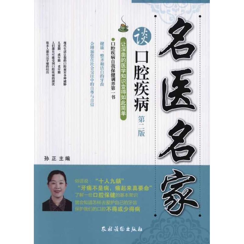 [M]名医名家谈口腔疾病(第二版)-9787504854889高清大图