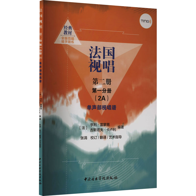 [M]法国视唱 第2册 第1分册(2A) 单声部视唱谱-9787569602753高清大图