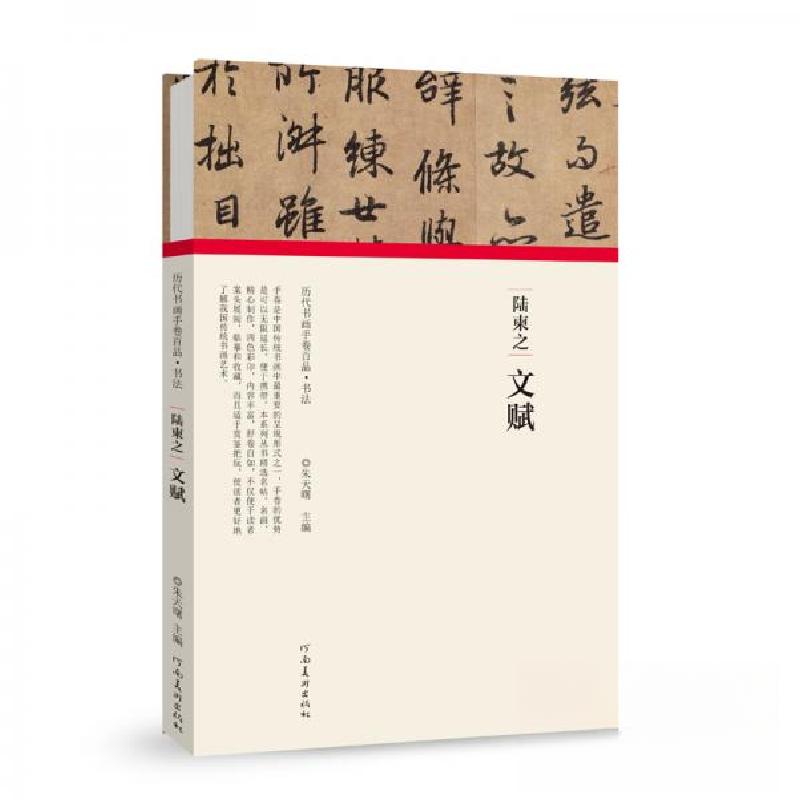 正版新书】陆柬之·文赋朱天曙 著9787540148287