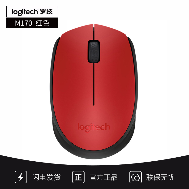 [自营官方旗舰店]罗技M170 鼠标 无线鼠标 办公鼠标 对称鼠标 带无线2.4G接收器 红色