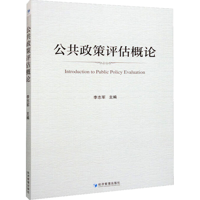 【M】公共政策评估概论-9787509689141